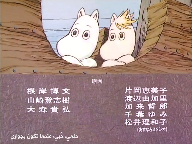  Moomin  مترجم Attachment