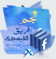 نجم فريق الفيسبوك 2017
